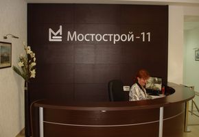 ОАО Мостострой-11, Сургут